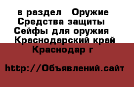  в раздел : Оружие. Средства защиты » Сейфы для оружия . Краснодарский край,Краснодар г.